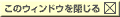 ���̃E�B���h�E�����