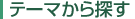 �e�[�}����T��