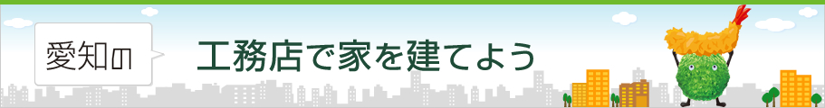 工務店で家を建てよう