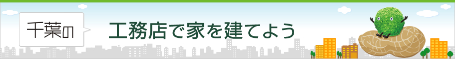 工務店で家を建てよう