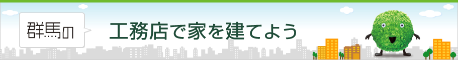 工務店で家を建てよう