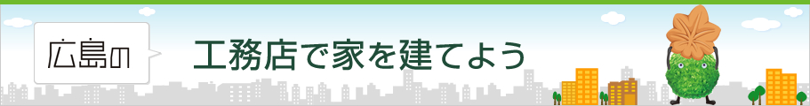 工務店で家を建てよう