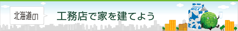 工務店で家を建てよう