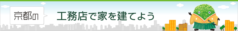 工務店で家を建てよう