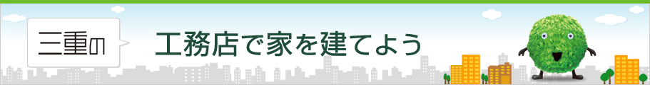 工務店で家を建てよう