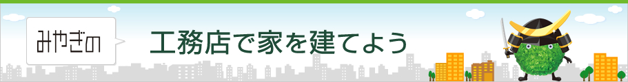 工務店で家を建てよう