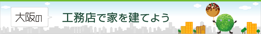 工務店で家を建てよう