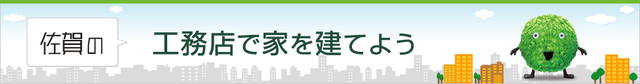 工務店で家を建てよう