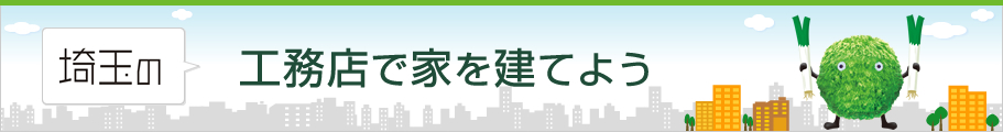 工務店で家を建てよう