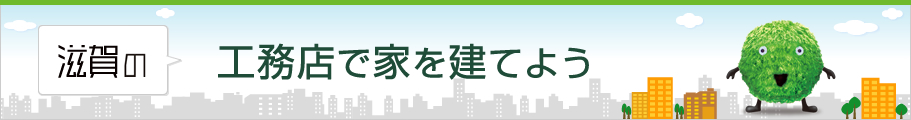 工務店で家を建てよう