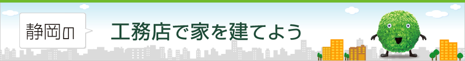 工務店で家を建てよう