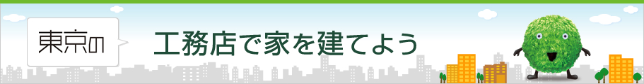 工務店で家を建てよう