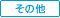 ���̑��C�x���g