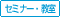 �Z�~�i�[�E����