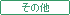 ���̑��C�x���g