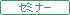 �Z�~�i�[�E����