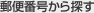 �X�֔ԍ�����T��