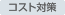 �R�X�g�΍�