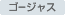 �S�[�W���X