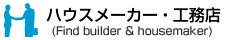 �n�E�X���[�J�[�E�H���X�iFind builder��housemaker�j