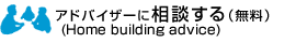 �A�h�o�C�U�[�ɑ��k����i�����j�iHome building advice�j
