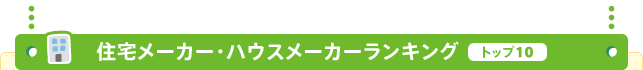 �Z��[�J�[�E�n�E�X���[�J�[�����L���O �g�b�v10