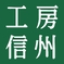 工房信州の家