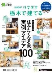 SUUMO注文住宅　栃木で建てる冬号
