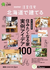 SUUMO注文住宅　北海道で建てる冬号