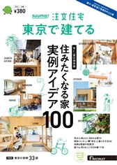SUUMO注文住宅　東京で建てる冬春号