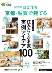SUUMO注文住宅　京都・滋賀で建てる冬春号
